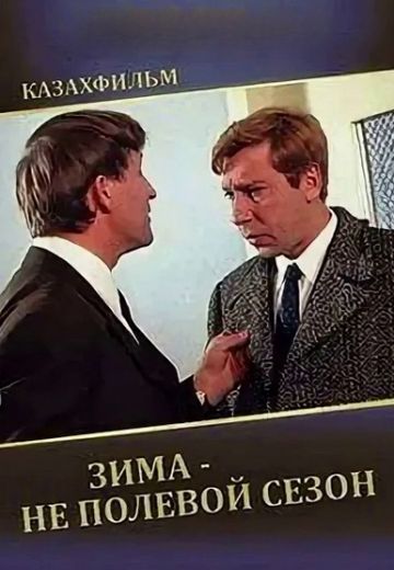 Зима - не полевой сезон