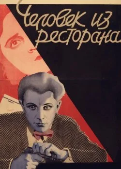 Человек из ресторана