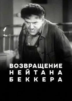 Возвращение Нейтана Беккера
