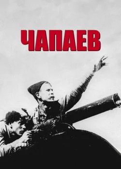 Чапаев