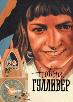 Новый Гулливер