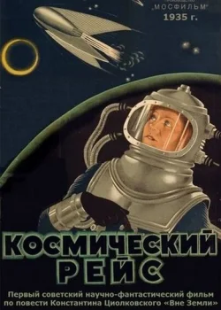 Космический рейс