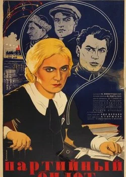 Партийный билет