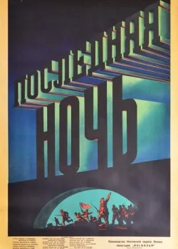 Последняя ночь