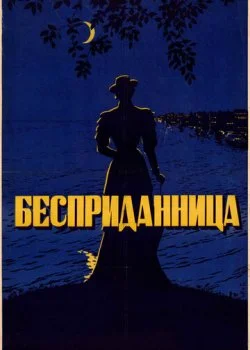 Бесприданница