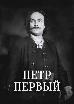 Пётр Первый