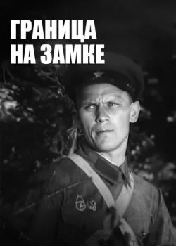 Граница на замке