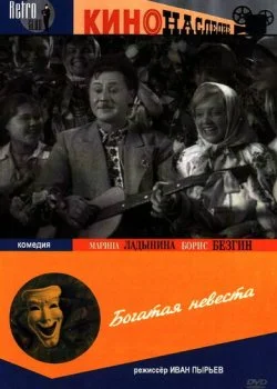 Богатая невеста