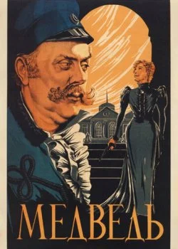 Медведь