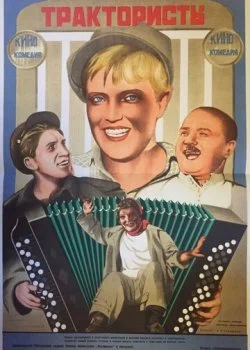 Трактористы