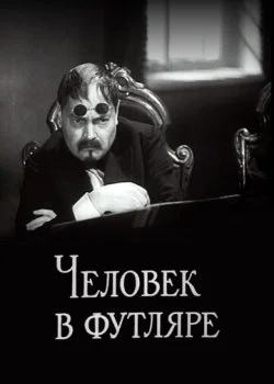 Человек в футляре