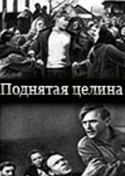 Поднятая целина