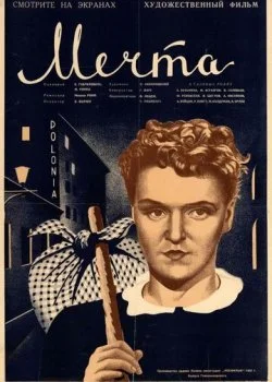 Мечта