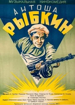 Антоша Рыбкин