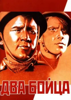 Два бойца