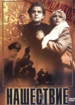Нашествие