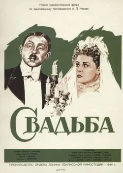 Свадьба