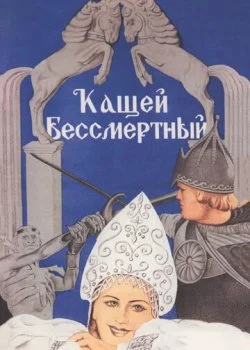 Кащей Бессмертный