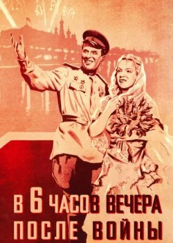 В шесть часов вечера после войны