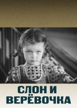 Слон и веревочка
