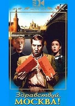 Здравствуй, Москва!