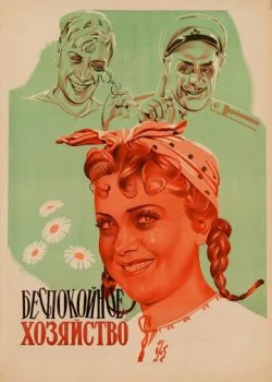 Беспокойное хозяйство