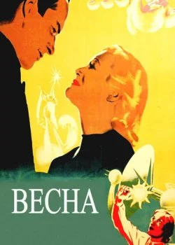 Весна
