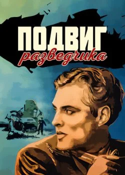 Подвиг разведчика