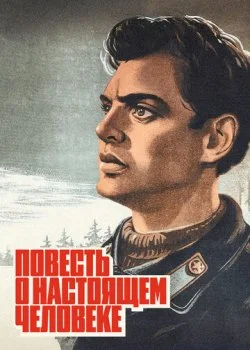 Повесть о настоящем человеке