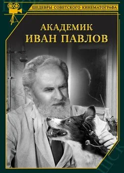 Академик Иван Павлов