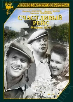 Счастливый рейс