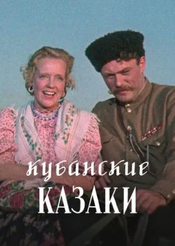 Кубанские казаки