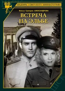 Встреча на Эльбе