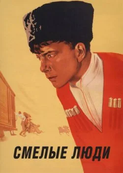 Смелые люди