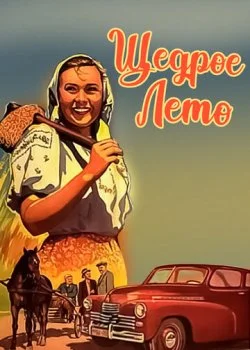 Щедрое лето