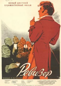 Ревизор