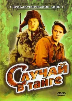 Случай в тайге