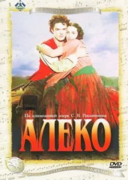 Алеко
