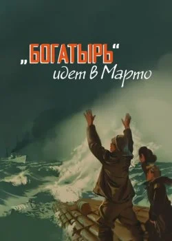 «Богатырь» идёт в Марто