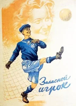 Запасной игрок
