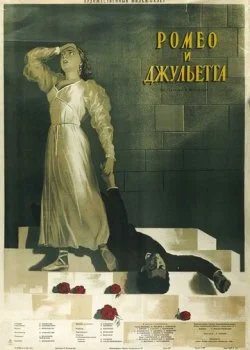 Ромео и Джульетта