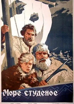Море студеное