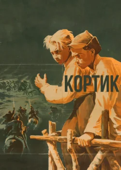 Кортик