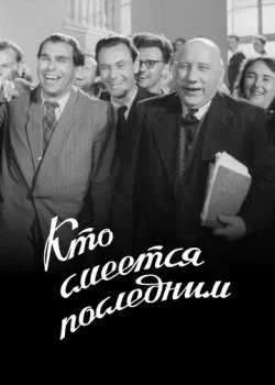 Кто смеется последним