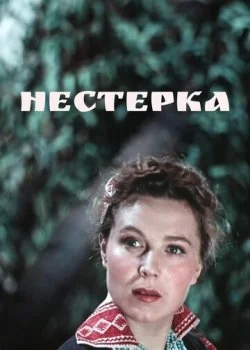 Нестерка