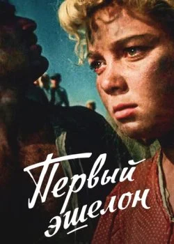 Первый эшелон
