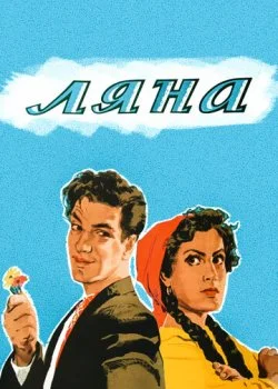 Ляна