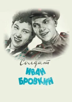 Солдат Иван Бровкин