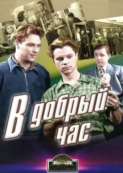 В добрый час!
