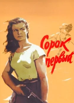 Сорок первый